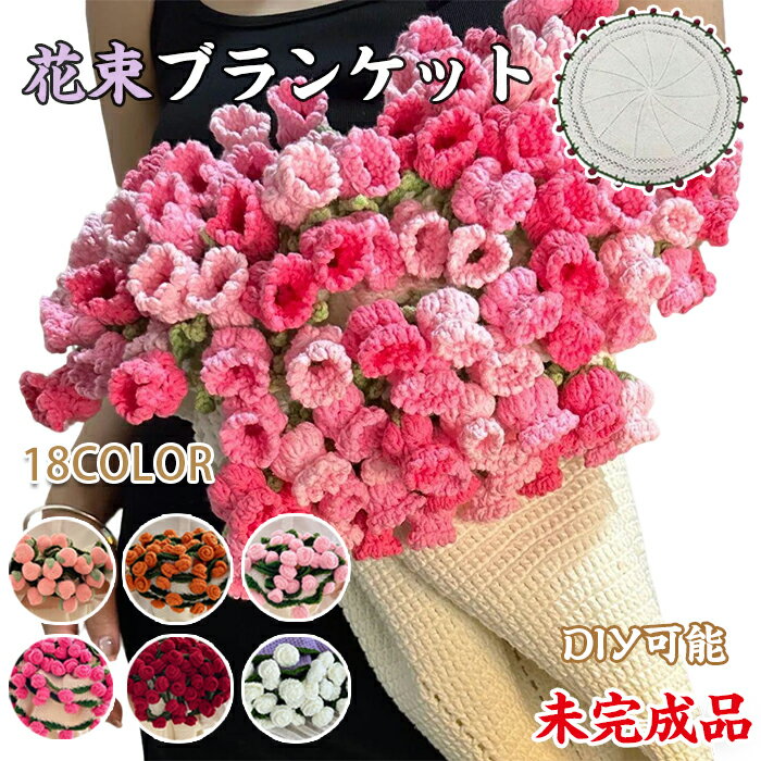 花束ブランケット完成品 DIY 手作り ブランケット ブーケ 編み物 枯れない花 初心者向け ニットブーケ ..