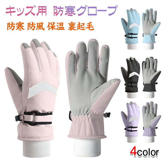 スキーグローブ キッズ 冬 防寒 手袋 グローブ 小さな手をふんわり包む 撥水 フック付き手袋 キッズ 手..