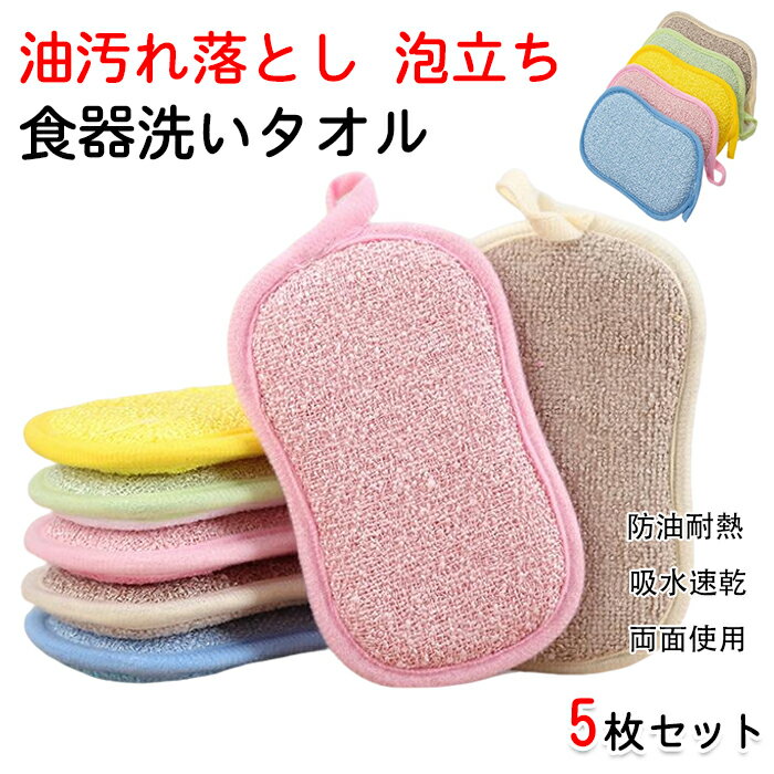 【5枚パック】キッチン スポンジ ふきん 食器用雑巾 食器洗い 吸水 両面使用 泡立ちよく水切れも良い 食器洗いの頼れる相棒 抗菌加工 清潔 かわいい 5色 フック付き 収納も楽々 耐久性 家庭 業務用
