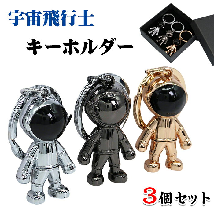 【3個セット】 キーホルダー 宇宙飛行士 人気 アクセサリー 装飾 自転車 車 スペースマスコット かわい..