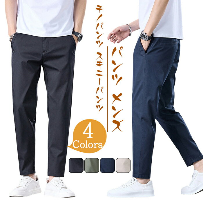 Rakuten - チノパン ロングパンツ パンツ 履きやすいズボン メンズカジュアル パンツ メンズ 秋 スタイル スリムフィット 綿 スキニー パンツで 万能な ストレッチ メンズパンツ