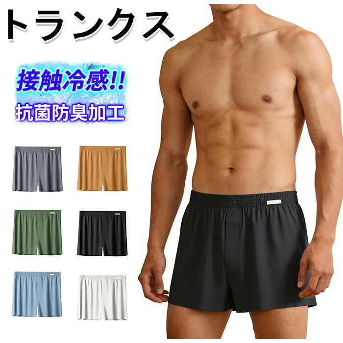 トランクス メンズ 下着 3枚セット 夏 アイスシルク 前開き ボタン付き ボクサーパンツ 無地 メンズパンツ 接触冷感 抗菌防臭 ステテコ ニットトランクス インナー 吸汗速乾 アンダーウェア 男性用下着 ルームパンツ