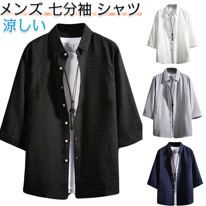 樂天商城 - メンズ 七分袖 シャツ 夏服 メンズ 綿麻シャツ 無地 大きいサイズ 和風 涼しい カジュアル 通気性 快適 シンプル オシャレ かっこいい 日常使い かっこいい服 ゆったり 軽量 通気性 夏 春 秋
