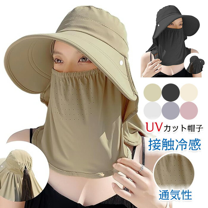 Rakuten - UVカット帽子 レディース 12cm超広つば 【360°UVカット・首元までしっかりカバー】 つば広 日除けハット 紫外線対策 完全遮光 日除け防止 フェイスカバー 通気性 小顔効果 折りたたみ 接触冷感 帽子 自転車 登山 海辺 農作業