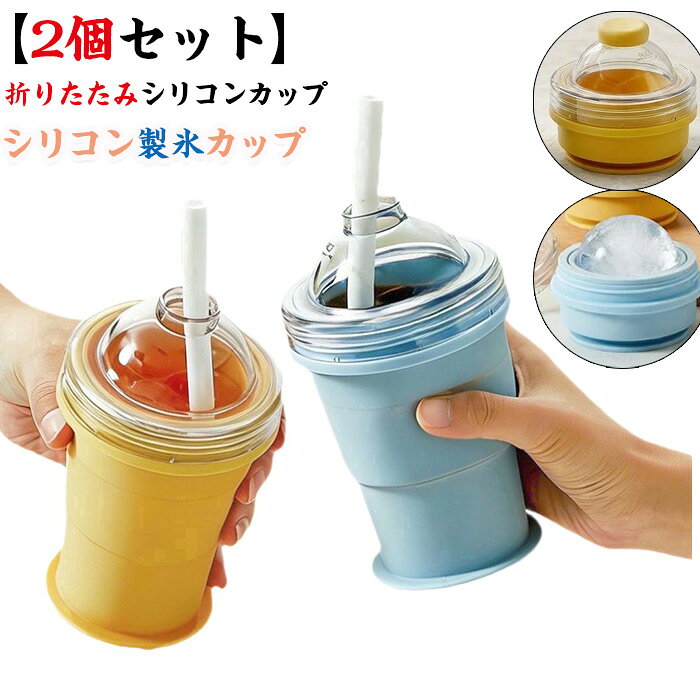 【2個セット】2026 新作 丸氷 シリコン製氷カップ 製氷器 製氷皿 アイスボール 冷凍庫 氷作る ...