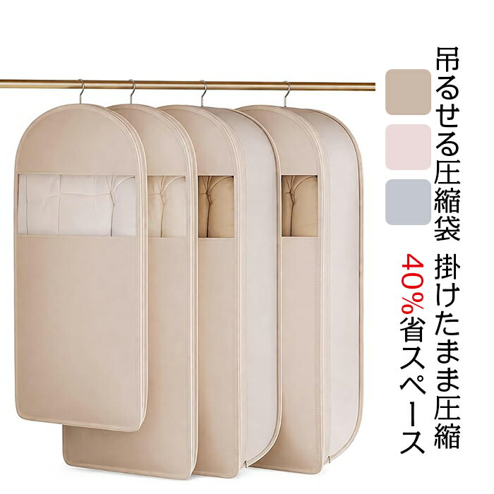 Rakuten - 吊るせる圧縮袋 掛けたまま圧縮 コート収納 アウターカバー 40%省スペース 衣替え クローゼット収納 洗える 透明窓付き 3サイズ選べる