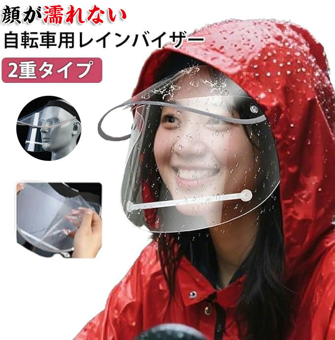 樂天商城 - レインバイザー つば広 ダブルバイザー 雨用 自転車 2重タイプ 曇らない 透明 レインコート併用 レディース メンズ ワイド クリア 顔が濡れない 角度調整 梅雨 雨の日 ハット キャップ ガーデニング 仕事 通勤