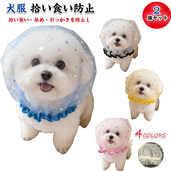 Training Goods - 犬服 拾い食い防止 メッシュ スヌード 猫服 頭カバー ヘッドカバー 防虫 防塵 軽量 通気性 小型犬 中型犬 春夏秋 フリル かわいい お散歩 外出用 柔らか素材 ストレス軽減 ペット用品 誤飲防止 誤食防止 口輪