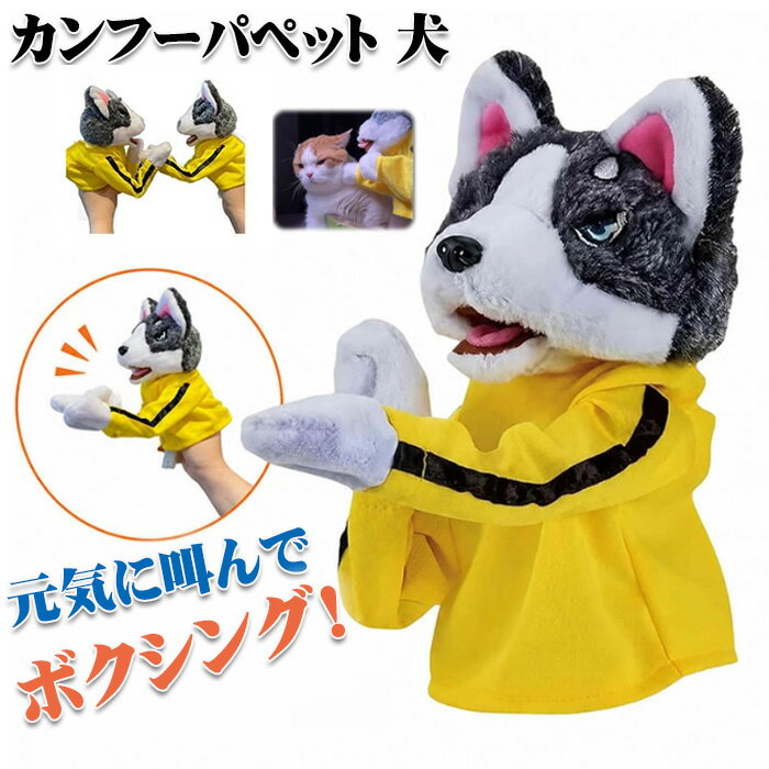 カンフーパペット 犬 ボクシング パペット 音が鳴る 子供とも遊べる ストレス解消 肥満対策 狩猟天性満足 運動不足解消 軽量 持ち運び便利 おしゃれ 多機能 ペット用品 プレゼント ギフト 贈り物
