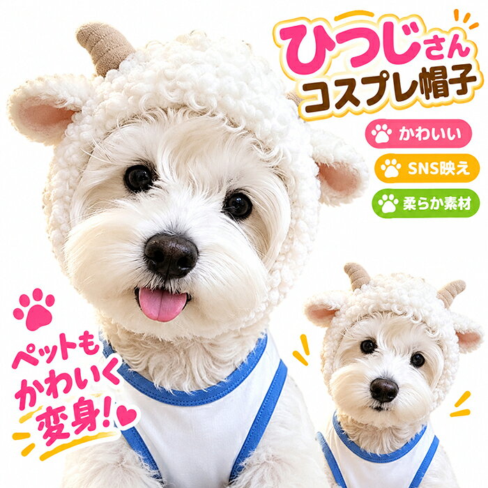 ペット用帽子 羊 コスプレ かぶりもの【2027年 干支 未年】ひつじキャップ ふわふわ 防寒 猫犬対応 被り物 ペット用帽子 変身 ハロウィン 着脱簡単