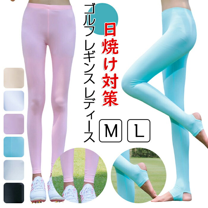 ゴルフウェア ゴルフパンツ ゴルフズボン ストレッチ ゴルフソックス タイツ レギンス UVカット 伸縮性 伸びる レディース おしゃれ 涼しい 夏 ゴルフ 運動着 インナーズボン 2type 無地 吸汗 速乾 接触冷感 おしゃれ 日焼け対策