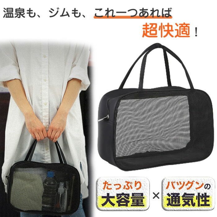 【大容量 通気性】スパバッグ メッシュ 温泉バッグ サウナバッグ メッシュバッグ お風呂 銭湯 ジム ユ..
