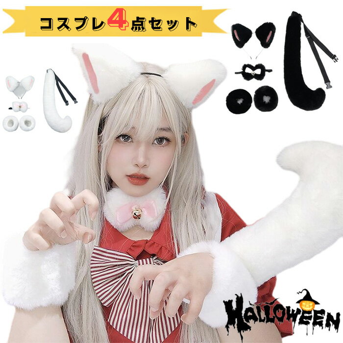 狐耳 尻尾 チューシャ ハロウィン 衣装 コスプレ 4点セット コスプレ 仮装 きつね キツネ パーティー 女の子 女性 可愛い もこもこ ふわふわ しっぽ 黒 白 仮装 衣装 動物 ハロウィン キツネダンス コスチューム獣耳 コスチューム 活動 生放送 変装 文化祭 学園祭 動物コス