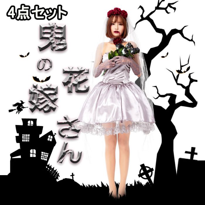 ハロウィン コスプレ 仮装 鬼花嫁 ゾンビ 花嫁 変装 ヴァンパイア ゾンビ ウエディングドレス 衣装 大人 セクシー コスチューム 可愛い レディース 女性 ...