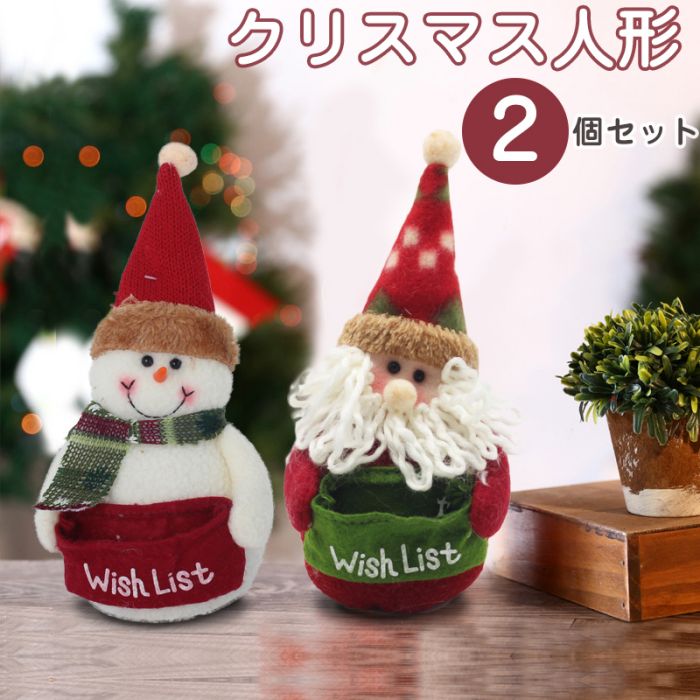 2個セット クリスマス 飾り オーナメント サンタクロース ぬいぐるみ 人形 サンタ 手作り かわいい クリスマス雑貨 クリスマス置物 ギフト プレゼント 装飾品オーナメン X'mas christmas 贈り物 誕生日 パーティー装飾 雰囲気 キャラクター 卓上