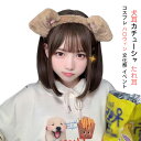 商品コード dxl-cosplay27 商品仕様 【犬耳カチューシャ】：ふわふわ、もふもふな犬カチューシャは心に当たる！早くかわいい「ワンちゃん」に変身しましょう。 【サイズ】：フリーサイズ 年齢問わず着用できるカチューシャです 【チャームポイント】：可愛いくておしゃれ！柔らかいカチューシャは長い間でつけていても不快になりませんので、パーティーやイベントに出演する良いパートナーです。 【幅広い用途】:文化祭、舞台、コスプレ、仮装パーティー、ハロウィンなど、あらゆるイベントやパーティで大活躍する定番小物となる。 カラー ブラウン サイズ フリーサイズ セット内容 犬耳カチューシャ 原産国 中国 注意事項 ※お客様のモニター環境により実物の色合いと若干お色目が異なる場合がございます。 ※商品生地、色合い、コサージュやその他装飾部品の色やデザイン等、生産時期によって、差異が生じます。 そのため、同じ商品を複数点ご購入の場合、場合によって色、コサージュのデザイン等差異がでる場合がございます。ご了承ください。 ※着用?保管頂きます際には他のものとの摩擦などにより色移りや傷になる場合が 御座いますのでご注意ください。