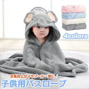 バスローブ キッズ フード付き バスタオル ベビー 子供 ポンチョ バスポンチョ 出産お祝い 赤ちゃん キッズ ブランケット プール ワンオペ おくるみ 風呂上...