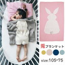 ベビー ブランケット うさぎ耳 兎 ウサギ 出産祝い ニットブランケット 105*75 北欧 軽量 ひざ掛け ニット 子供 大判 可愛い 保育園 保育所 北欧 ...