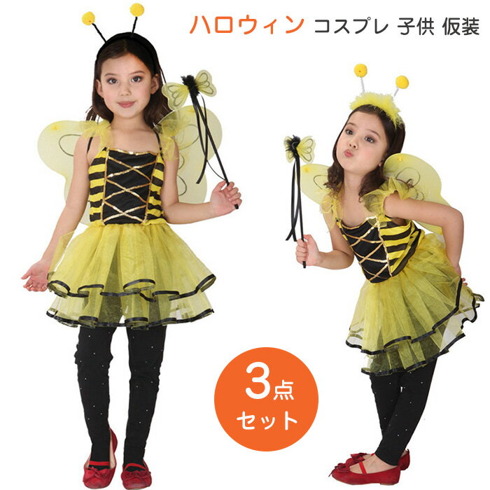 ハロウィン コスプレ 返装 子供 3点セット みつばち 妖精 蝶 ワンピース カチューシャ 翼 オシャレ コ..