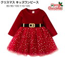 クリスマスワンピース 子供 ベビー ロング きれいめ カジュアル ワンピース 長袖 丸首 子供服 おしゃれ 面白い ベビー服 可愛い 柔らかい プリンセスドレス 子供用 仮装 人気 個性 コスチューム パーティー 記念写真 演出 新年会 文化祭