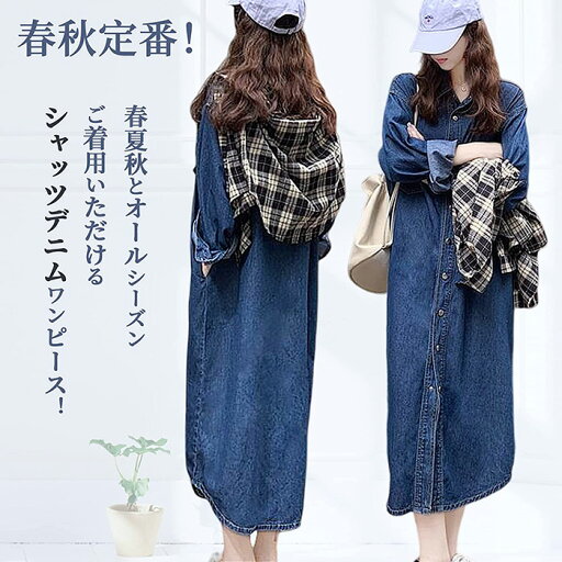 デニム ワンピース 大きいサイズ ロング レディース シャツワンピース ロングチュニック デニムワンピース 無地 前開き 体型カバーゆったり 春 秋冬 カジュアル 着痩せ デニム 長袖 ロング デニム ロングワンピース シャツ きれいめ 新作 ゆったり 体型カバー デニム ワンピース 大きいサイズ ロング レディース シャツワンピース ロングチュニック デニムワンピース 無地 前開き 体型カバーゆったり 春 秋冬 カジュアル 着痩せ デニム 長袖 ロング デニム ロングワンピース シャツ きれいめ 新作 ゆったり 体型カバー
