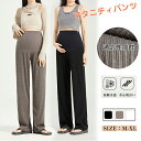 マタニティパンツ 妊娠 産前 産後 ウエストゴム 調整付き ワイドパンツ 軽量 ズボン 着痩せ 通勤 仕事 肌触り良い 通気性 快適 おしゃれ カジュアル ルー...