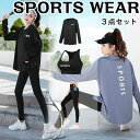 スポーツウェア レディース パンツ トップス 上下セット おしゃれ 3点セット 伸縮性 吸汗速乾 ランニングウェア 長袖 トレーニングウェア ヨガウェア レギン...