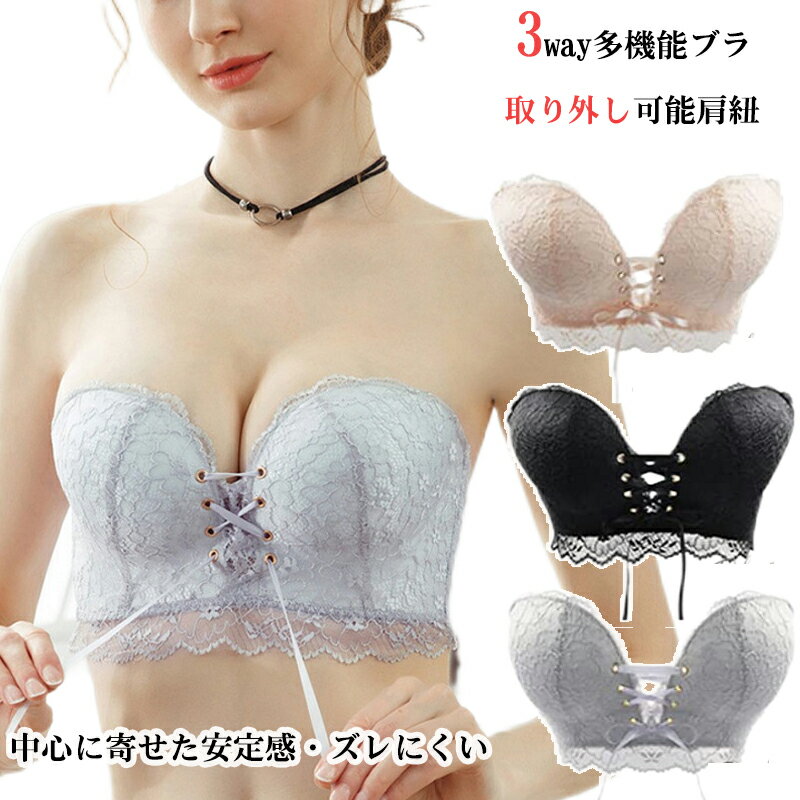 紐なしブラ ノンワイヤーブラ ストラップレスブラ ドレス用下着 【中心に寄せた安定感 ズレにくい バストアップ】【取り外し可能肩紐 二重滑り止め】 蒸れない 3WAY多機能ブラ チューブトップ 見せブラ