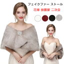 フェイクファー ストール 振袖 ショール ファー 着物 和装 ファーショール パーティドレス 秋冬 ファッション ドレス用 花嫁 披露宴 プレゼント 防寒 グレー ブラック ホワイト ワインレッド