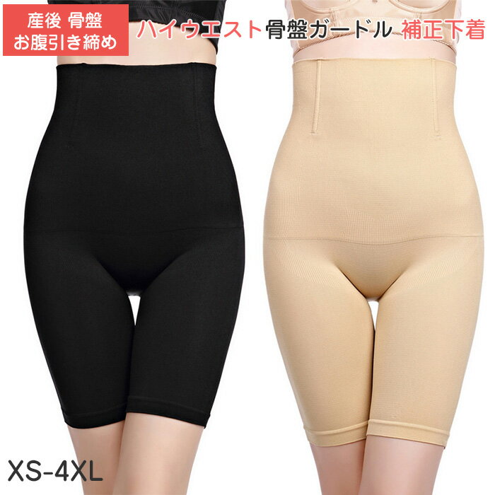 ショーツ ガードル 骨盤 補正下着 お腹 ハイウエスト ガードル レディース お腹引き締め ショーツ ぽっこりお腹 補正 くびれ 着圧ガードル 太もも 柔らかい...