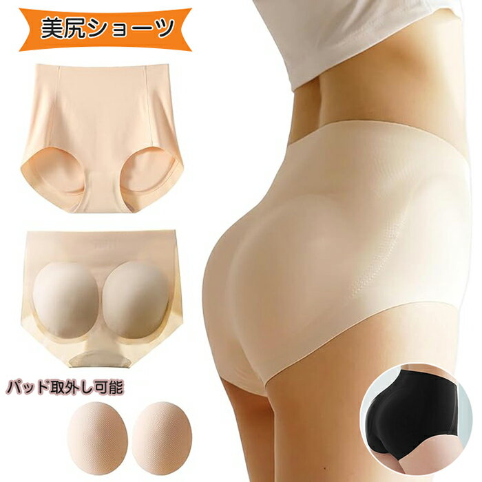 シームレス ショーツ レディース パッドパンツ お尻パッド 美尻ショーツ ヒップアップ パンツ 美ライン おしりパッド取外し可能 ボリュームアップ 無縫製 通気...
