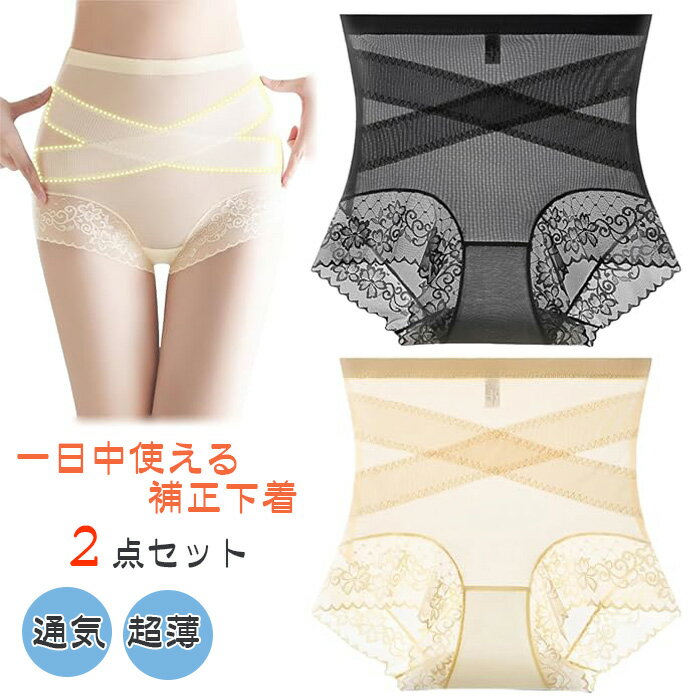 【2枚セット】クロス加圧ハイウエスト補正下着、補正下着 ガードル レディース 十字網状デザイン ハイウエストショーツ ヒップアップ補正下着 シームレスデザイン ...