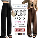 ワイドパンツ レディース コーデュロイパンツ 裏起毛なし 裏起毛あり ロングパンツ ストレート ハイウエスト ボトムス ゆったり ウエストゴム タック きれいめ 大きいサイズ ガウチョパンツ 通勤 秋服 春秋冬
