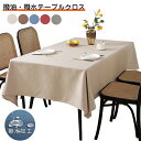 テーブルクロス 撥水 北欧 高級 食卓カバー おしゃれ シンプル テーブルカバー テーブル クロス レストラン 汚れ防止 長方形 テレビカバー 机カバー 汚れ防...