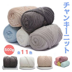 チャンキーニット 毛糸 3cm 極太 500g ヤーン ニットヤーン ウール 手芸 編み物 チャンキーニット ブランケット ブランケット 糸 ニット 太い ハンドメイド 毛糸 クラフト 送料無料