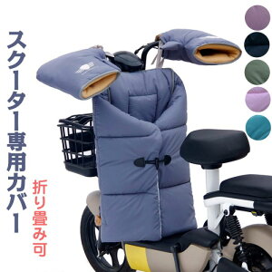 【期間限定・10%OFFクーポン】スクーター カバー 防寒 風防 オートバイ専用 バイク用レッグカバー ハンドルカバー 男女兼用 保温 撥水加工 中綿 防水 ブランケット ひざ掛け 暖かい 送料無料