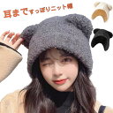 ニット帽子 耳付き ゆったり ふわふわ レディース 帽子 ニットキャップ 小顔効果 ニット帽 コスチューム 暖かい ふわふわ 無地 小顔効果 軽量 折りたたみ ...