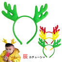 辰 カチューシャ 年賀状 ベビー キッズ 大人 フリーサイズ 辰 被り物 龍 かぶりもの可愛い コスプレ 辰年 ドラゴン 龍 2024年 干支 辰年 動物 仮装 新年 パーティー 撮影 小物 年賀状 プレゼント
