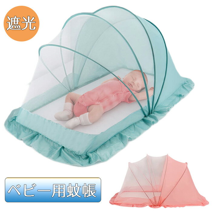 商品コード dxl-qs-life45 商品仕様 赤ちゃんが眠ているとき、ベビー蚊帳を使用すると、蚊や虫、ほこりなどの侵入が防止できて、クーラーや扇風機の風も軽減して、ママも赤ちゃんも安心できます。 お部屋でも外でも利用できます。使わないと...