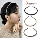 カチューシャ 細め 3個セット シンプル ベーシック 痛くない ストレスフリー おしゃれ 上品 レディライク フォーマル 通勤 通学 デイリー ギフト プレゼン...
