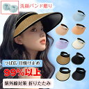 【洗顔バンドプレゼント】サンバイザー 帽子 麦わら帽子 レディース 紫外線対策 折りたたみ UV カット UV帽子 つば広 紫外線 コンパクトサイズ 日除け帽子...