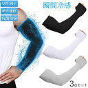 【瞬間冷感】 アームカバー メンズ 腕カバー 3点セット ひんやり 接触冷感 無地 UPF50+ 吸汗速乾 滑り止め 伸縮性 通気性 冷感アームカバー アームウォーマー スポーツ活動用 軽量 夏用 レディース 男女兼用 指穴付き 両腕/セット グレー ブラック 黒 ホワイト 白