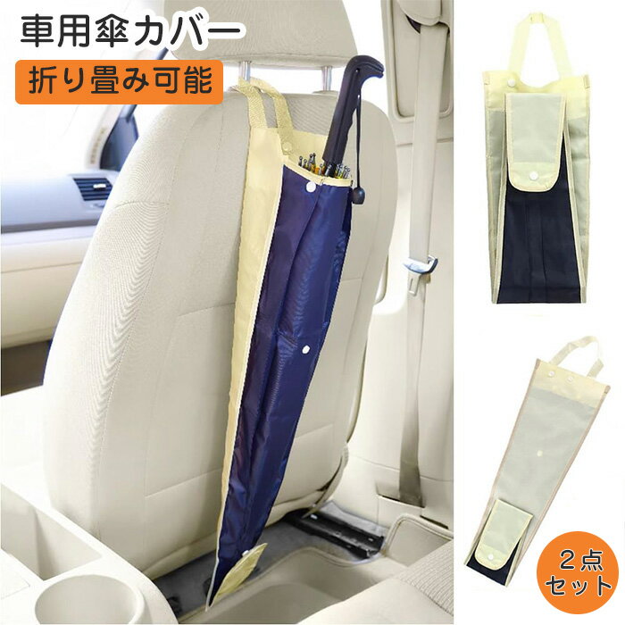 傘ホルダー 車用 傘袋 傘入れ 2点セット 長傘 折り畳み傘 防水 汚れ防止 梅雨対策 取付簡単 吊り下げ ..