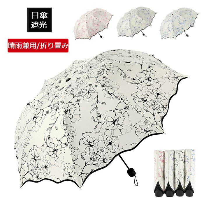 日傘 折りたたみ傘 傘 折り畳み傘 uvカット 100 遮光 折り畳み 折畳傘 日傘兼用雨傘 レディース 折畳み 折りたたみ 折りたたみ日傘 軽量 完全遮光 遮熱 晴雨兼用 大きい 丈夫 風に強い 可愛い 柄 人気 おしゃれ エレガントのサムネイル