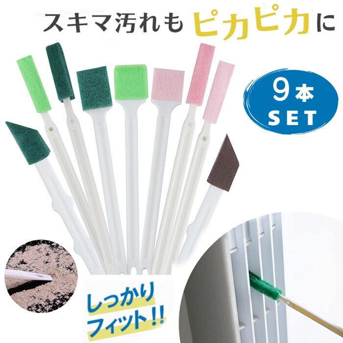 隙間ブラシ エアコン掃除 ブラシ 節電 ブラシ 隙間掃除 掃除道具 9本 10本 省エネ 分厚い 水筒 トイレ キッチン掃除すきまブラシ 隙間掃除グッズ 便座ブラシ クリーナー 車のエアコン お掃除グッズ サッシブラシ 掃除 ブラシのサムネイル