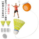 短納期 室内バドミントン 自動リターン バドミントン 一人 練習 トレーナー 初心者 愛好者対応 バドミントン練習器具 自習 持ち運び 便利 バドミントン 自己...