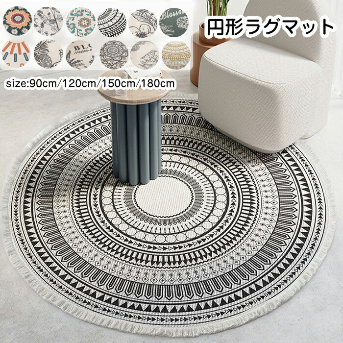 乐天商城 - ラグマット 円形 おしゃれ 洗える 北欧 90cm 120cm 150cm 180cm 通年 円形 花柄 ビーチマット玄関 カーペット エスニック ベッドサイド 子供部屋