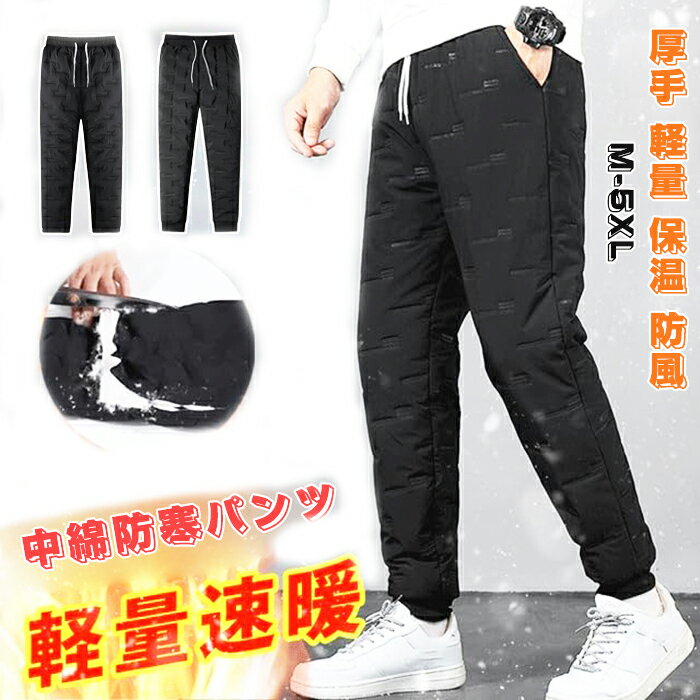 楽天MRT shop中綿パンツ メンズ 軽量 防寒ズボン メンズ 防寒着 あったか 撥水 モコモコ 大きいサイズ 通気性 厚手 軽量 防寒 保温 登山 秋冬 防風 部屋着 暖かい ウエストゴム アウトドア
