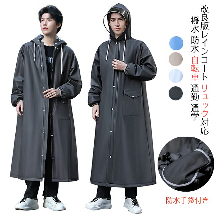 レインコート 自転車 リュック レインウェア メンズ レインポンチョ メンズ 防水手袋付き レディース 雨合羽 男女兼用 雨具 かっぱ 自転車用カッパ 自転車 カッパ 雨具 耐久 レインウェア 軽量 ロング 撥水 防水 自転車 通勤 通学 おしゃれ 雨具 雨の日