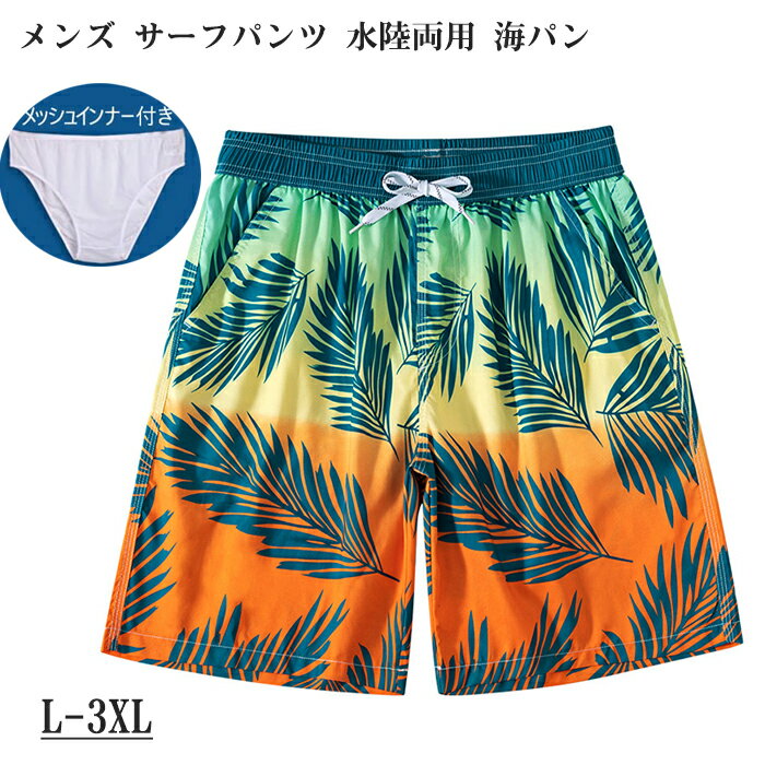 サーフパンツ メンズ 水着 海水パンツ 水陸両用 海パン インナー付き メッシュインナー ショーツ ビーチパンツ ゴムウエスト サーフトランクス 速乾 旅行 温泉 プール 総柄 おしゃれ 大きいサイズ メンズ水着 男性水着 メッシュインナー おしゃれ 普段着 プール 旅行